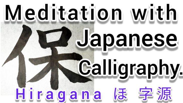 “保”Mindfulness using Zen Japanese Calligraphy “保”.   書道でマインドフルネス瞑想