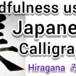 “美”Mindfulness using Zen Japanese Calligraphy “美”.  書道でマインドフルネス瞑想
