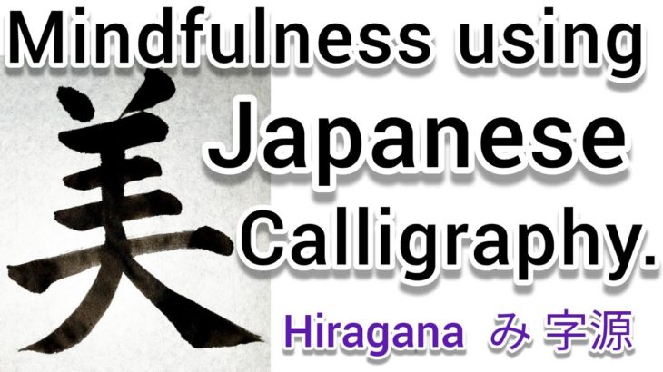 “美”Mindfulness using Zen Japanese Calligraphy “美”.  書道でマインドフルネス瞑想