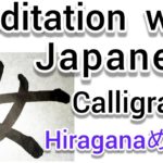 “女”Mindfulness using Zen Japanese Calligraphy “女”.  書道でマインドフルネス瞑想