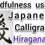 “幾”Mindfulness using Zen Japanese Calligraphy “幾”.  書道でマインドフルネス瞑想