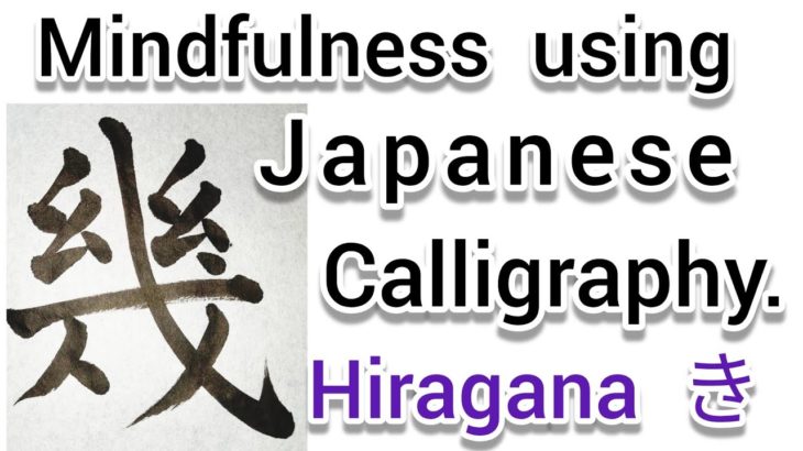 “幾”Mindfulness using Zen Japanese Calligraphy “幾”.  書道でマインドフルネス瞑想