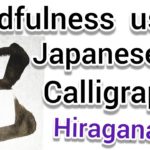 “己”Mindfulness using Zen Japanese Calligraphy “己”.  書道でマインドフルネス瞑想