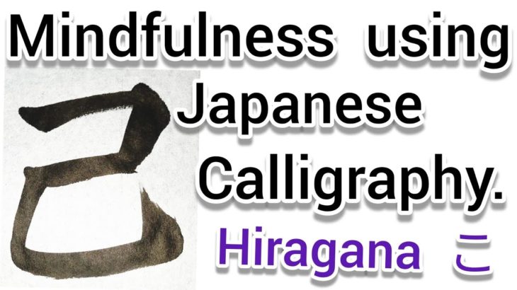 “己”Mindfulness using Zen Japanese Calligraphy “己”.  書道でマインドフルネス瞑想