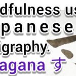 “寸”Mindfulness using Zen Japanese Calligraphy “寸”.  書道でマインドフルネス瞑想