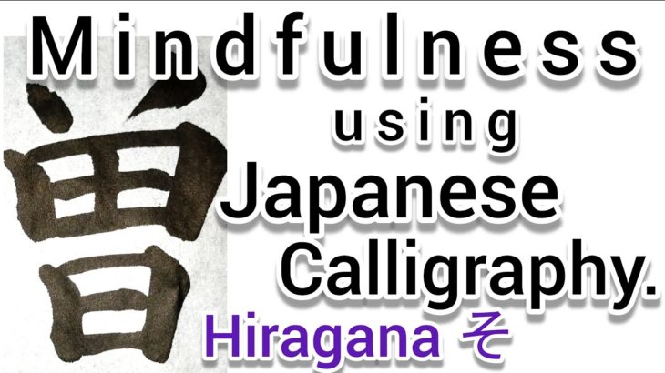 “曽”Mindfulness using Zen Japanese Calligraphy “曽”.  書道でマインドフルネス瞑想