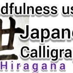“世”Mindfulness using Zen Japanese Calligraphy “世”.  書道でマインドフルネス瞑想