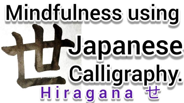“世”Mindfulness using Zen Japanese Calligraphy “世”.  書道でマインドフルネス瞑想
