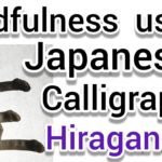 “左”Mindfulness using Zen Japanese Calligraphy “左”.書道でマインドフルネス瞑想