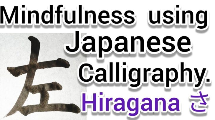 “左”Mindfulness using Zen Japanese Calligraphy “左”.書道でマインドフルネス瞑想