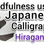 “之”Mindfulness using Zen Japanese Calligraphy“之”.書道でマインドフルネス瞑想