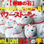 【奇跡の石】スピリチュアルカウンセラー月光が語るパワーストーンについて?!【MoonLight占いの学び舎】