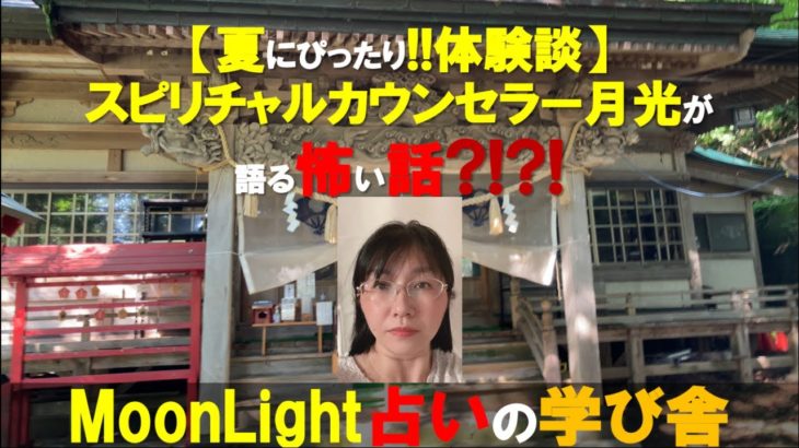 【夏にピッタリ!!体験談】スピリチュアルカウンセラー月光が語る怖い話【MoonLight占いの学び舎】