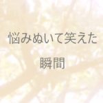 My Mindful Life　マインドフルネス　ライフ　悩みの先にある不思議な体験