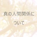 My Mindful Life　マインドフルネス　真の人間関係とは