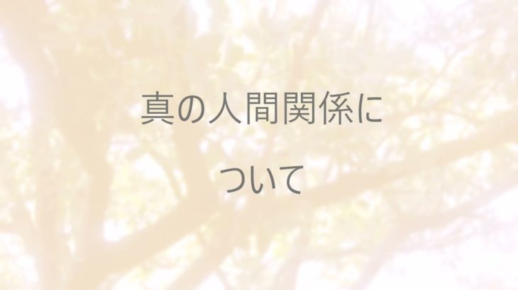 My Mindful Life　マインドフルネス　真の人間関係とは