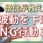 波動を下げる！やってはいけないNG行動３つ｜僧侶が教えるスピリチュアル