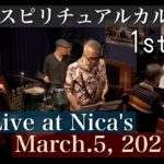 竹内直 スピリチュアルカルテット Nao Takeuchi Spiritual Quartet/ Live at Nica’s/March.5, 2021