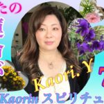 スピリチュアル編No.⑤運命が大きく変わる前兆７選　病院に行っても原因不明症状　波動が上がる時あなたも経験してるかも【九星気学＆スピリチュアル研究家】山下かおりの超リアル体験談も交えてお伝えいたします