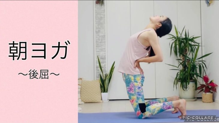 【優しい朝ヨガ/後屈】No,110 肩こり、巻き肩解消！！呼吸機能を高めるヨガ