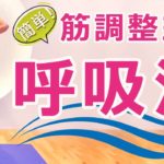 【これだけでOK!?】「筋調整ヨガ」の中井まゆみ先生の呼吸法！