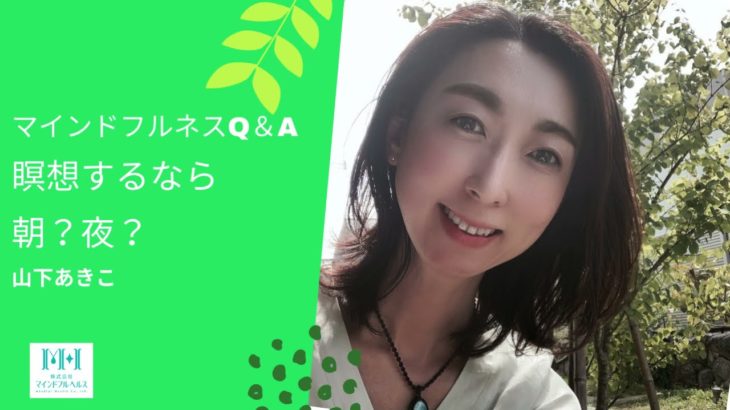 マインドフルネスQ＆A　瞑想するなら朝？夜？　神経内科の観点から考えてみた。