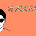 【切り抜き】オススメの本。スピリチュアルな整体院RYM2。