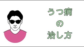 鬱病の治し方。スピリチュアルな整体院RYM2