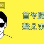 【神回】首や腰など体を整えます。スピリチュアルな整体院RYM2