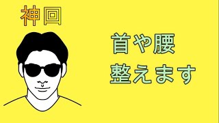 【神回】首や腰など体を整えます。スピリチュアルな整体院RYM2