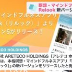 瞑想・マインドフルネスアプリ「Relook（リルック）」新バージョンをリリース(2021年7月21日)