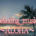 Reraxing_music/ALOHA*healing*ukulele*癒し*リラックス*睡眠*BGM