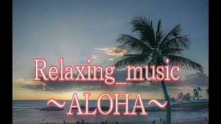 Reraxing_music/ALOHA*healing*ukulele*癒し*リラックス*睡眠*BGM