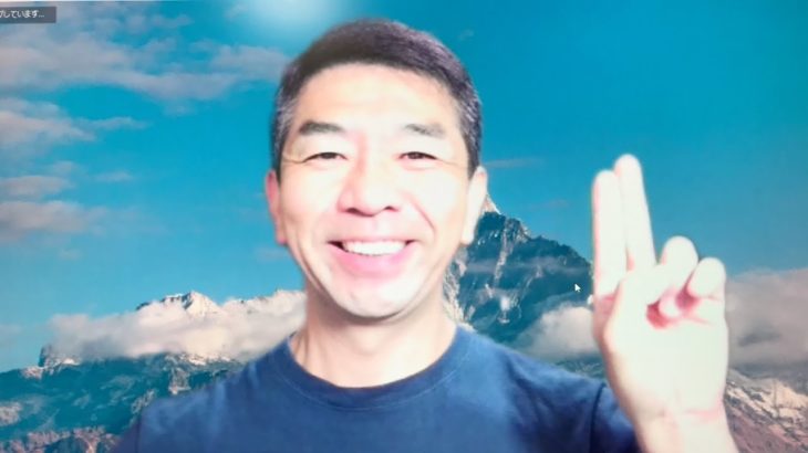 おはようございます！😊日本全国朝のマインドフルネス体操です！SDGs！いつもありがとう！（今日で連続460回目の2021年8月5日）※毎朝6時40分～7時迄 どうぞ、ご参加下さい！