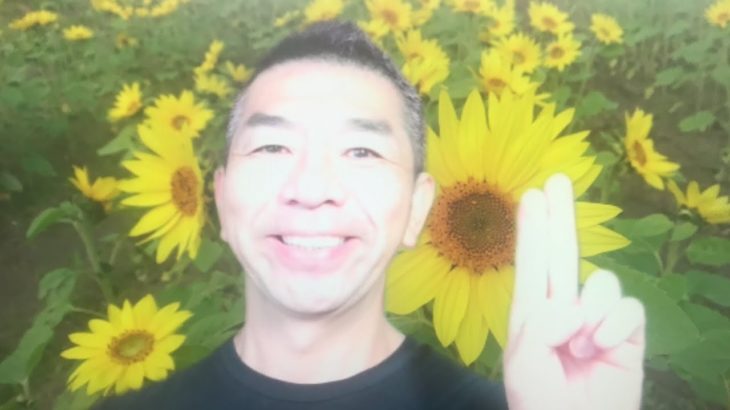 おはようございます！😊日本全国朝のマインドフルネス体操です！SDGs！いつもありがとう！（今日で連続478回目の2021年8月23日）※毎朝6時40分～7時迄 どうぞ、ご参加下さい！