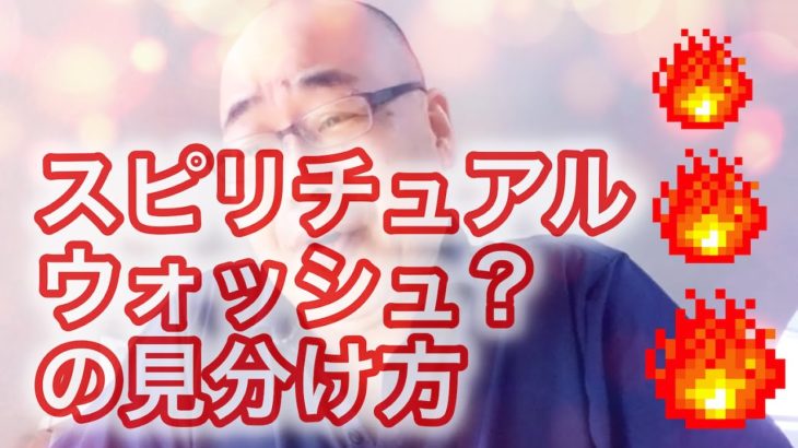 スピリチュアルウォッシュの見分け方。能力者SEERラジオ436