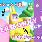 スピリチュアルお姉さんとハイテンション人妻のギスギスなかよし？SUPER BUNNY MAN 実況