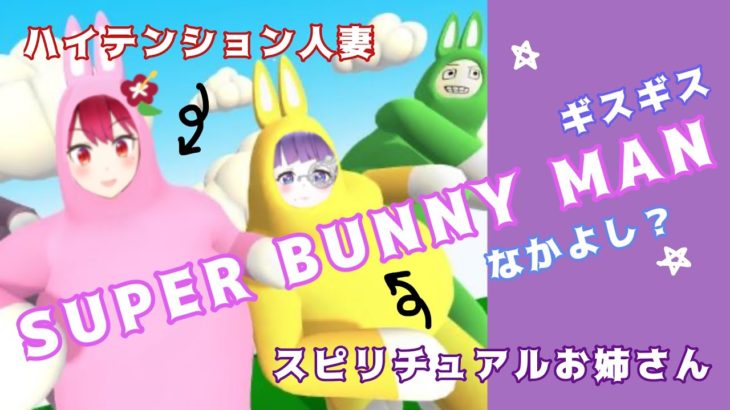 スピリチュアルお姉さんとハイテンション人妻のギスギスなかよし？SUPER BUNNY MAN 実況