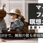 【初心者向け】マインドフルネス瞑想 音声ガイド【離見編】Short ver.