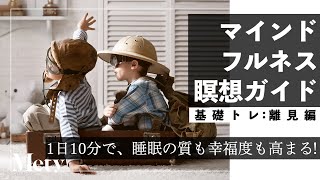 【初心者向け】マインドフルネス瞑想 音声ガイド【離見編】Short ver.