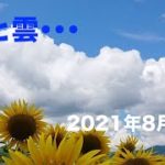 【空と雲】Sky and Cloud ･･･ Aug. 29th, 2021 空にスピリチュアルメッセージが　南魚沼市