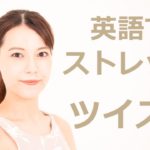 英語でストレッチ！【ヨガで英語学習】Spinal Twist・ツイスト