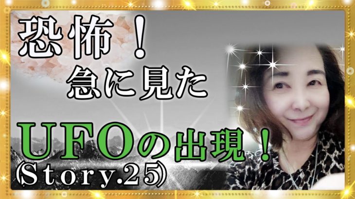 【スピリチュアル】急に部屋にUFOらしき物体が見えて、驚きの体験をお盆の時にした怖い話です。『魔法のニベルセーヌ』