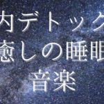 流すだけ〜脳内デトックス・リラックス音楽・睡眠の質向上・癒し・疲れているあなたへ総合運UP〜