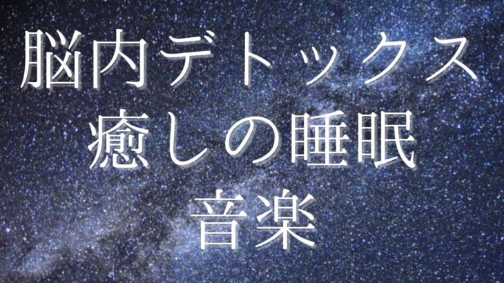 流すだけ〜脳内デトックス・リラックス音楽・睡眠の質向上・癒し・疲れているあなたへ総合運UP〜