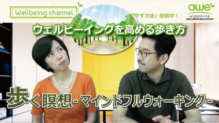 【歩く瞑想】「マインドフルネスウォーキング」Wellbeing Channel #067