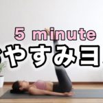 【寝たままヨガ】１日の疲れを取る｜骨盤の歪みも整え・脚のむくみ解消にも効果的｜安眠｜Yoga With Momo