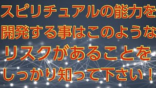 スピリチュアルの能力を開発したらリスクもあるよ！YouTubeでお金稼ぎする人たちが増えて来たからこそ受ける側にも色々知っておいて欲しい話！良い事ばかりでは無いよ💦