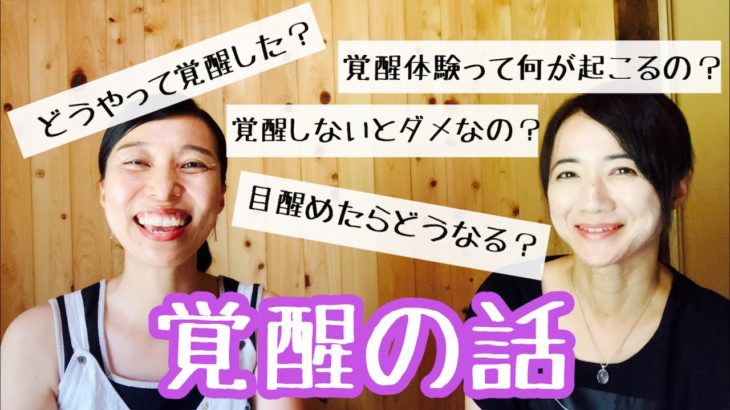 【スターシードのシフトチェンジ】覚醒・魂の目醒めについて、スピリチュアルYoutuberのたえちゃんと、覚醒後の感覚や覚醒したい方へのアドバイスなどを話しました。