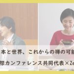 これからの禅の可能性[対談]｜禅とマインドフルネスの国際カンファレンスZen2.0共同代表と対談｜シリコンバレー競争社会のプレッシャー／外国と日本の両方を取り込む多角的視点／人生はアート
